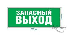 Изображения товара Самоклеящаяся этикетка INFO-SSA-115 Запасной выход 350х130 зеленый для SSA-101 | Б0057711 | ЭРА
