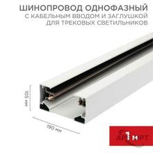 Изображения товара Шинопровод однофазный с кабельным вводом и заглушкой для трековых светильников 1 м белый с | 612-001 | Rexant