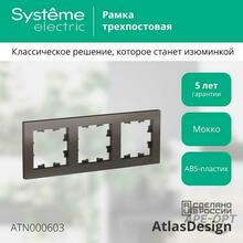 Изображения товара AtlasDesign Мокко Рамка 3-ая, универсальная | ATN000603 | SE