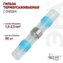 Изображения товара Гильза соединительная ЭРА NO-225-141 термоусаживаемая ГСИ ПК-Т 2.5 изолированная под пайку (упаковка 50 шт.) | Б0063405 | ЭРА
