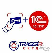 Изображения товара TRASSIR СКУД Интеграция с 1С ЗУП