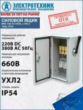 Изображения товара ЯРВ-100-54 УХЛ2, с ППН-33 100А, держатели медь, IP54, ящик силовой (ЭТ) | ET556159 | Электротехник