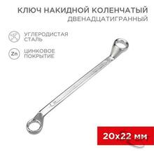 Изображения товара Ключ накидной коленчатый 20х22 мм, хром | 12-5862-2 | REXANT