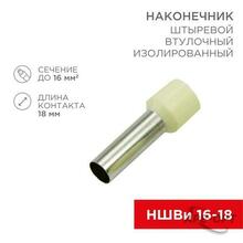 Изображения товара Наконечник штыревой втулочный изолированный F-18 мм 16 мм² (НШВи 16-18) слоновая кость | 08-1828 | REXANT