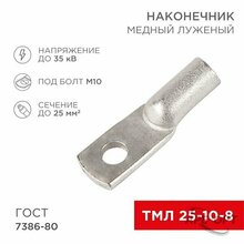 Изображения товара Наконечник ТМЛ 25–10–8 (25 мм² - Ø 10 мм) ГОСТ 7386-80 (в упак