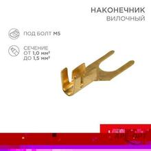 Изображения товара Наконечник вилочный 5.5 мм 1-1.5 мм² (НВ 1.5-5) | 08-0172 | REXANT