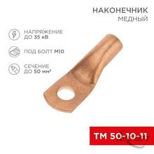 Изображения товара Наконечник медный ТМ 50-10-11 (50кв.мм - D11мм) (в упак
