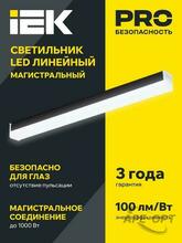 Изображения товара Светильник LED лин. магист. 1010 20Вт 6500К 600мм черн. IEK | LT-LDCK-8-1010-020-65-K02 | IEK
