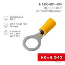 Изображения товара Наконечник кольцевой изолированный ø 10.5 мм 4-6 мм² (НКи 6.0-10/НКи5,5-10) желтый | 08-0055 | REXANT