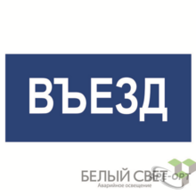 Изображения товара Знак безопасности BL-3015B.N12"Въезд" | a21259 | Белый свет