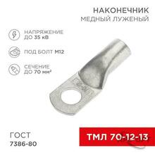 Изображения товара Наконечник ТМЛ 70–12–13 (70кв.мм - D12мм) ГОСТ 7386-80 (в упак