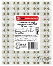 Изображения товара Зажим винтовой NO-225-503 изолированный ЗВИ-нг 16А (1.5-12 мм2) 12 пар белый | Б0068049 | ЭРА