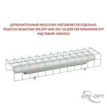 Изображения товара Решетка защитная SPP-BAR-690-140 для светильников SPP | Б0065023 | ЭРА