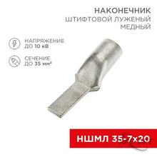 Изображения товара Наконечник штифтовой медный луженый НШМЛ 35-7х20 (35 кв.мм - D7мм) (в упак