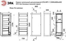 Изображения товара Каркас напольный цельносварной ВРУ-1 (2000х800х600) IP31 без боковых панелей серый | Б0059332 | ЭРА