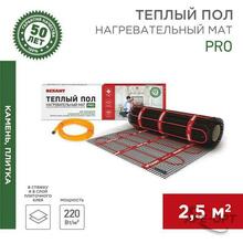 Изображения товара Тёплый пол (нагревательный мат) PRO (RNX -2,5-550 площадь 2,5 м² (0,5х5,0 м)),550 Вт, двухжильный с экраном | 51-0013 | REXANT
