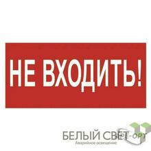 Изображения товара Пиктограмма (Наклейка) NPU-3015.EC07"Не входить!" | a25490 | Белый свет