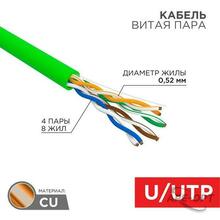 Изображения товара Кабель витая пара U/UTP, CAT 5e, нг(А)-LSLTx, 4х2х0,52мм, 24AWG, INDOOR, SOLID, зеленый, 305м | 01-0061 | REXANT