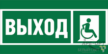 Изображения товара Знак безопасности BL-3517.E61"Указ.выхода для инвал
