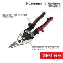 Изображения товара Ножницы по металлу правые 260 мм никелированные, двухкомпонентные рукоятки | 12-4629 | REXANT