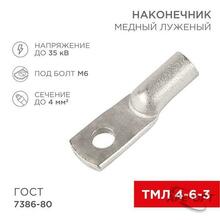 Изображения товара Наконечник ТМЛ 4–6–3 (4 мм² - Ø 6 мм) ГОСТ 7386-80 (в упак