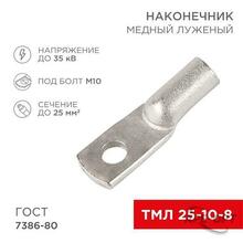 Изображения товара Наконечник ТМЛ 25–10–8 (25мм² - Ø8мм) ГОСТ 7386-80 (в упак