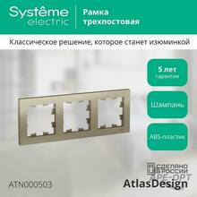 Изображения товара AtlasDesign Шампань Рамка 3-ая, универсальная | ATN000503 | SE