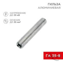 Изображения товара Гильза кабельная алюминиевая ГА 35-8 (35кв.мм - D8мм) (в упак