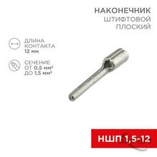 Изображения товара Наконечник штифтовой плоский кабельный (НШП) 1.5–12 | 08-1705 | REXANT