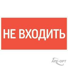 Изображения товара пиктограмма "НЕ ВХОДИТЬ" 180х90мм для аварийно-эвакуационного светильника Compact | V5-EM04-60.004.011 | VARTON