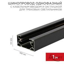 Изображения товара Шинопровод однофазный с кабельным вводом и заглушкой для трековых светильников 1 м черный | 612-002 | Rexant