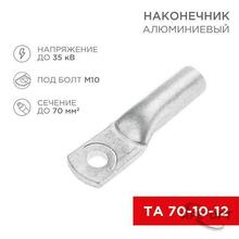 Изображения товара Наконечник алюминиевый ТА 70-10-12 (в упак