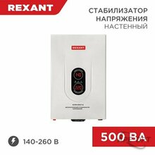 Изображения товара Стабилизатор напряжения настенный АСНN-500/1-Ц | 11-5018 | REXANT