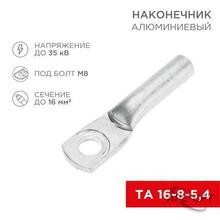 Изображения товара Наконечник алюминиевый ТА 16-8-5,4 (в упак