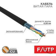 Изображения товара Кабель витая пара F/UTP, CAT 5e, PE, 4PR, 24AWG, OUTDOOR, SOLID, черный, 305м, РФ REXANT | 01-0146-R | REXANT