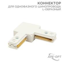 Изображения товара Коннектор для однофазного шинопровода L-образный белый | 612-005 | Rexant