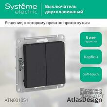 Изображения товара AtlasDesign Карбон Выключатель 2-клавишный сх.5, 10АХ, механизм | ATN001051 | SE