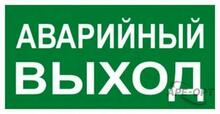 Изображения товара Знак "АВАРИЙНЫЙ ВЫХОД" 150х300мм PROxima | an-5-04 | EKF