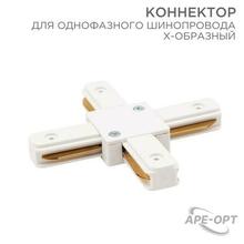 Изображения товара Коннектор для однофазного шинопровода X-образный белый | 612-007 | Rexant