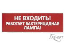 Изображения товара Сменное табло "Не входить! Работает бактерицидная лампа!" красный фон для "Топаз" | SQ0349-0224 | TDM