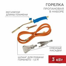 Изображения товара Горелка пропановая в наборе ГВП-400К | 11-0997 | Rexant