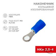 Изображения товара Наконечник кольцевой изолированный ø4.3мм 1.5-2.5мм² (НКи 2.5-4 / НКи2-4 / RVS2-4) синий (в упак