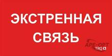 Изображения товара Пиктограмма (пластина) ППБ 0006 Экстренная связь (260х130) URAN/ANTARES | 2502002100 | Световые Технологии