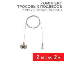 Изображения товара Комплект тросовых подвесов для светильников и шинопровода с регулировкой высоты, 2 м (2 шт.) | 612-022 | Rexant