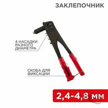 Изображения товара Заклепочник , 2,4-4,8 мм, 240 мм | 12-5301 | REXANT