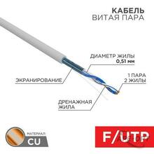 Изображения товара Кабель FTP 1PR 24AWG CAT5e 305м | 01-0120 | REXANT
