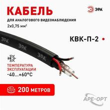 Изображения товара Кабель для аналогового видеонаблюдения K-0.75-PE КВК-П-2 +2x0,75 мм², бухта 200 метров, чёрный | Б0052735 | ЭРА