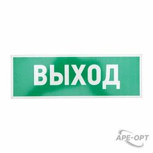Изображения товара Табличка ПВХ эвакуационный знак «Указатель выхода» 100х300 мм | 56-0022-2 | REXANT