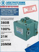 Изображения товара Электромагниты МИС-2100 ЕУ3, 380В, тянущее исполнение, ПВ 100%, IP20, с жесткими выводами, электромагнит (ЭТ) | ET053003 | Электротехник