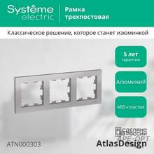 Изображения товара AtlasDesign Алюминий Рамка 3-ая, универсальная | ATN000303 | SE